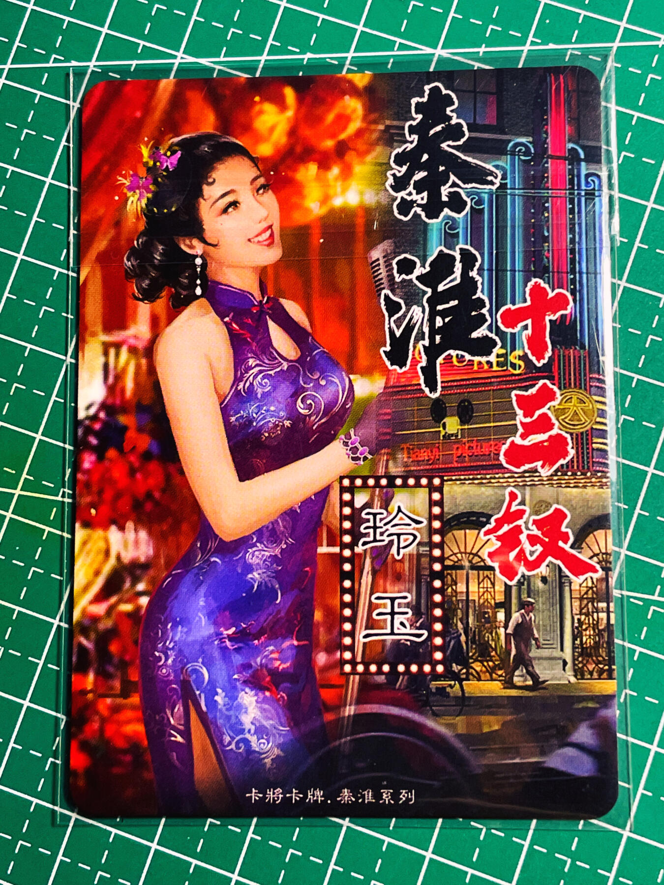 显眼宝第八期 私人收藏欣赏一下吧 卡将卡牌 秦淮十三钗 正规版 玲玉 金彩卡一张