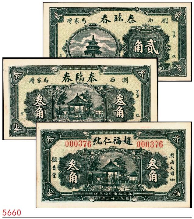 宜和2025春季纸钞场 湖南浏阳民间钞票一组3枚：①②民国二十年（1931年）浏西马家湾·泰临春贰角、叁角；③民国二十二年（1933年）浏西大塘坳·赵福仁号叁角，配套典藏；八至九五品