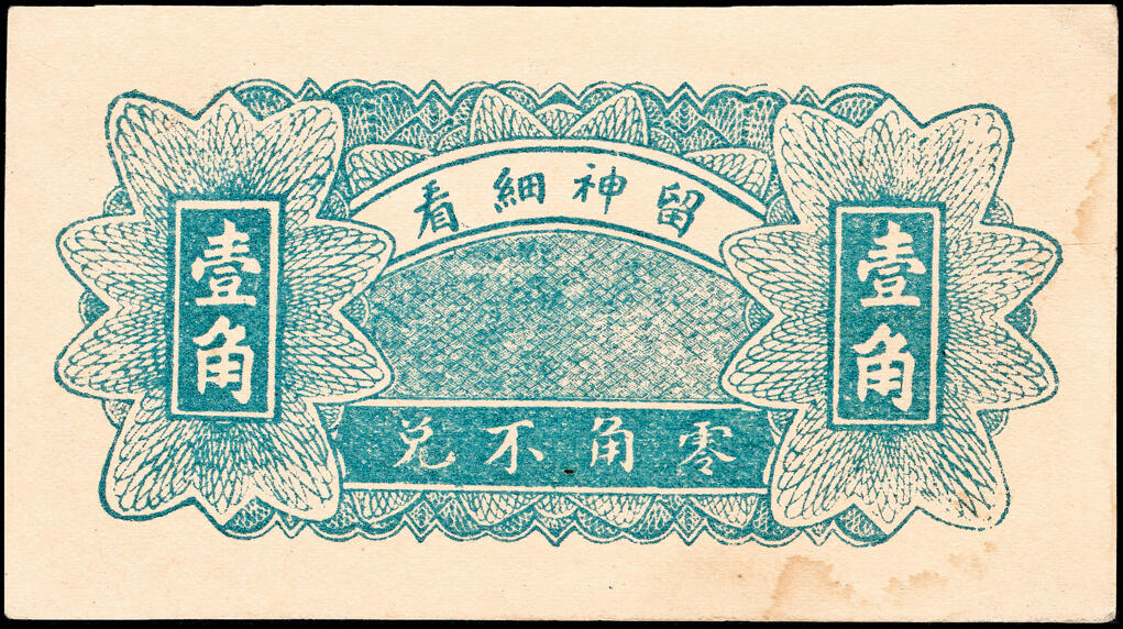 宜和2025春季纸钞场 山东临朐地方纸币一组8枚，详分：①②临朐城东土牛子恒吉堂民国三年（1914年）壹角；民国二十二年（1933年）贰角；③④民国二十年（1931年）鹿皋西汇泉庄隆丰号贰角、叁角；⑤民国二十年（1931年）临朐城东沙崖庄恒兴源壹角；⑥民国二十七年（1938年）临朐县冶原镇公益号贰角；⑦民国二十八年（1939年）临朐城西大楼庄复兴和壹角；⑧民国三十二年（1943年）临朐县第四区流通券伍圆；六至九品