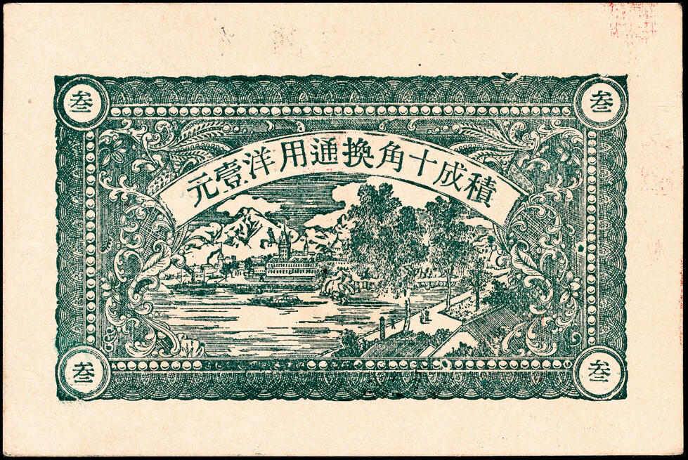 宜和2025春季纸钞场 山东牟平县地方纸币一组4枚，详分：①②民国二十年（1931年）义兴德壹角、叁角各1枚；③④民国二十八年（1939年）恒茂东壹角、贰角各1枚，七至九品