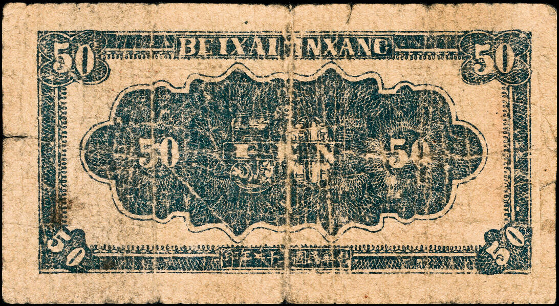 宜和2025春季纸钞场 民国三十一年（1942年）北海银行绿色牧羊图伍角，冀鲁边地名，六品，修补