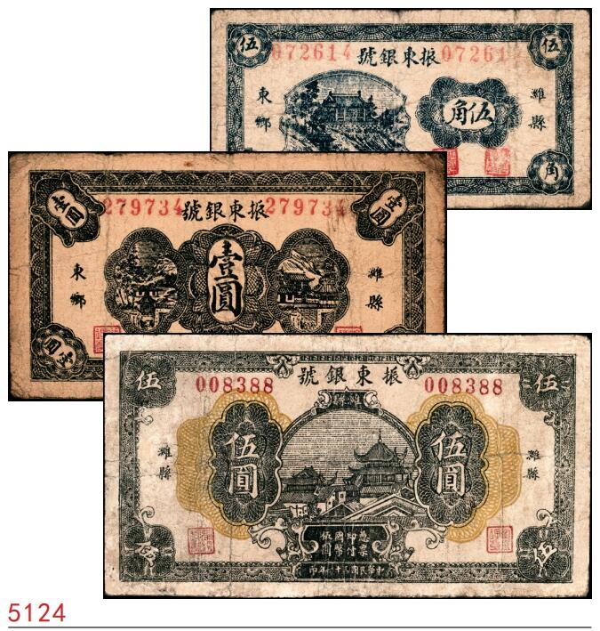 宜和2025春季纸钞场 民国三十一年（1942年）（山东）潍县·振东银号伍角、壹圆、伍圆一组3枚，六至七品