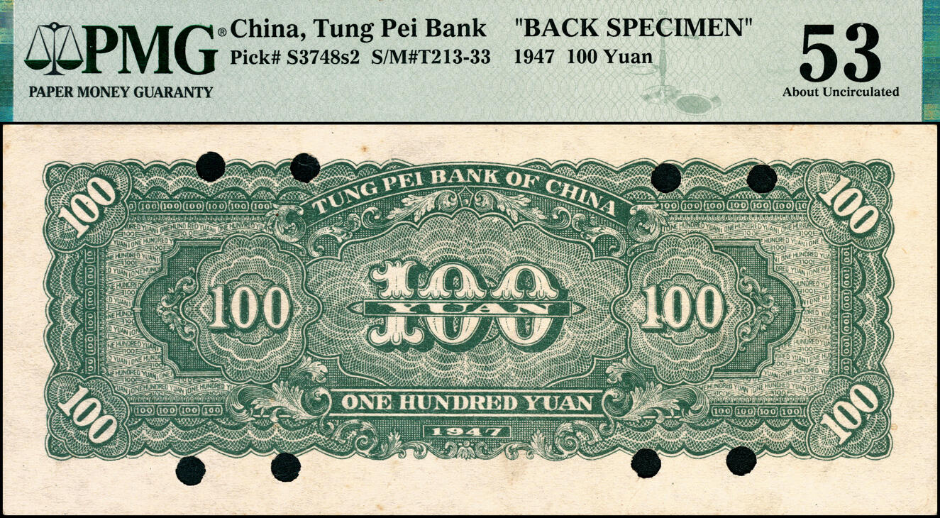 宜和2025春季纸钞场 1947年东北银行壹佰圆背面样票，PMG 53
