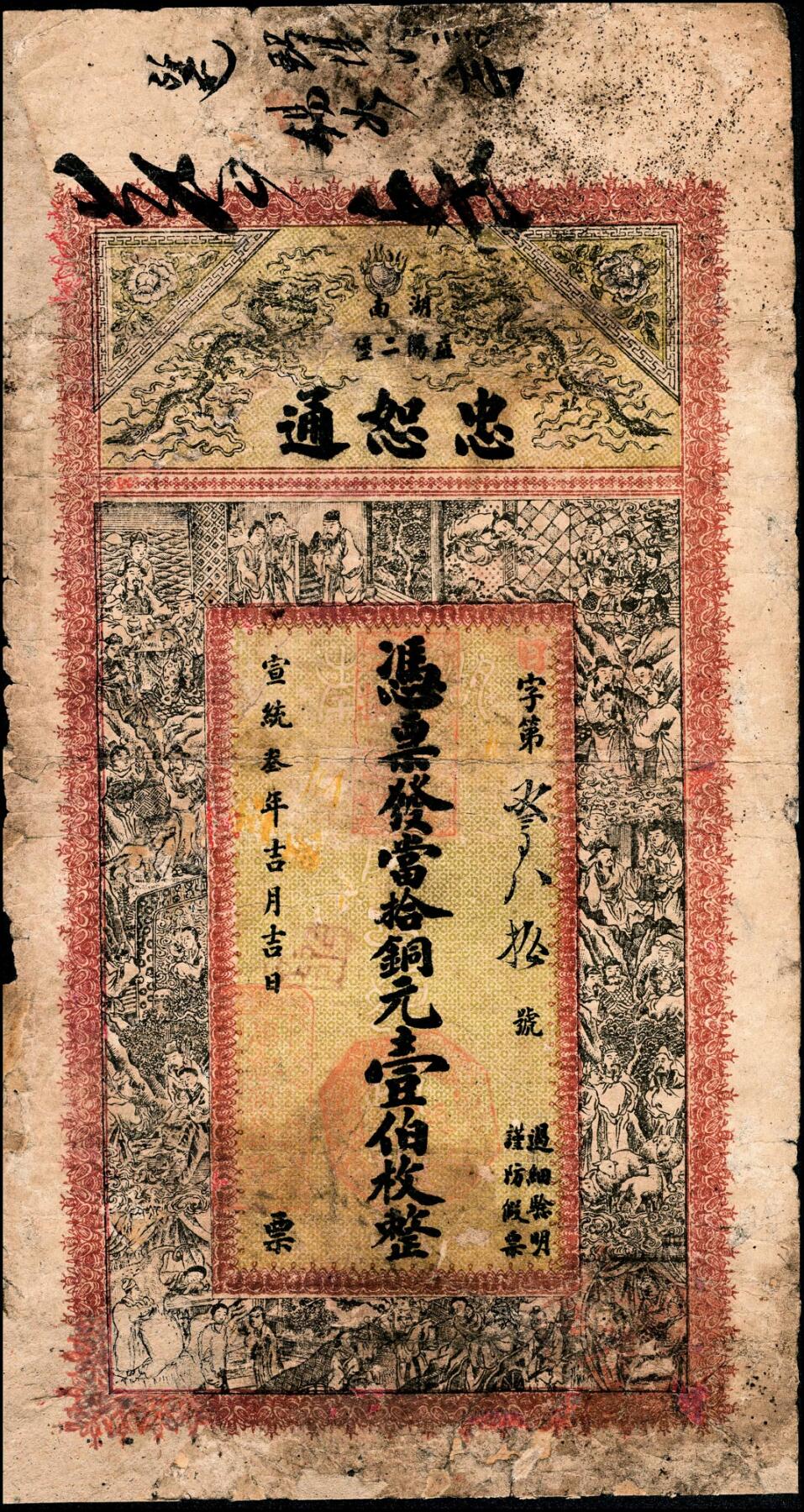 宜和2025春季纸钞场 宣统叁年(1911年）湖南益阳二堡·忠恕通当十铜元壹佰枚；五品