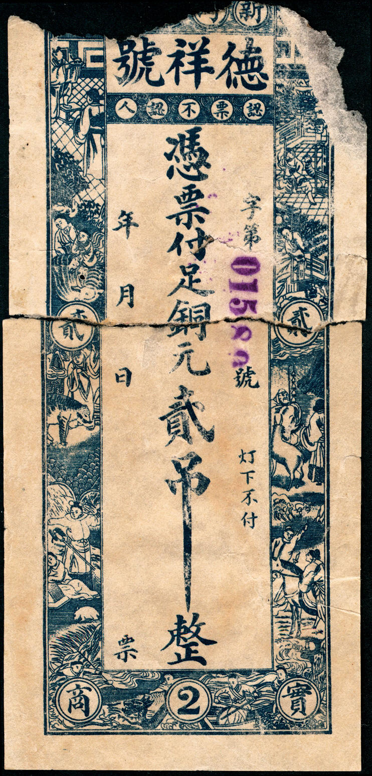 宜和2025春季纸钞场 民间钞票一组4枚：①②无年份河南新镇（属鹤壁市浚县）德祥号足铜元壹吊、贰吊（破损品）；③④民国年间山西曲阳灵山镇復庆和伍吊、拾吊；五至七品