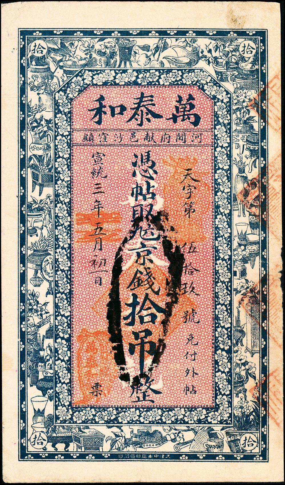 宜和2025春季纸钞场 宣统三年（1911年）河间府献邑（河北献县）·万泰和九六京钱叁吊、拾吊一组2枚；六至七品