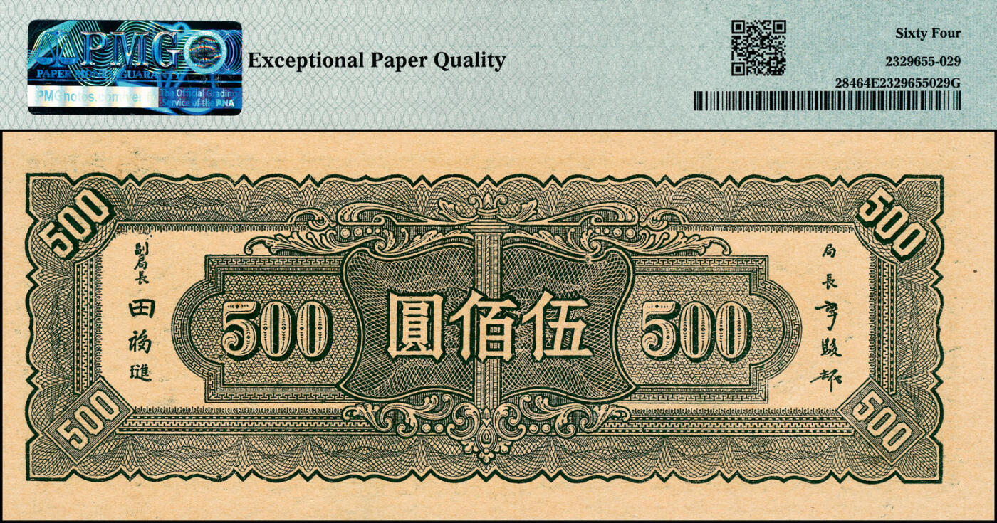 宜和2025春季纸钞场 民国三十四年（1945年）中央银行伍佰圆，中央印制厂版，豹子号333；PMG 64 EPQ