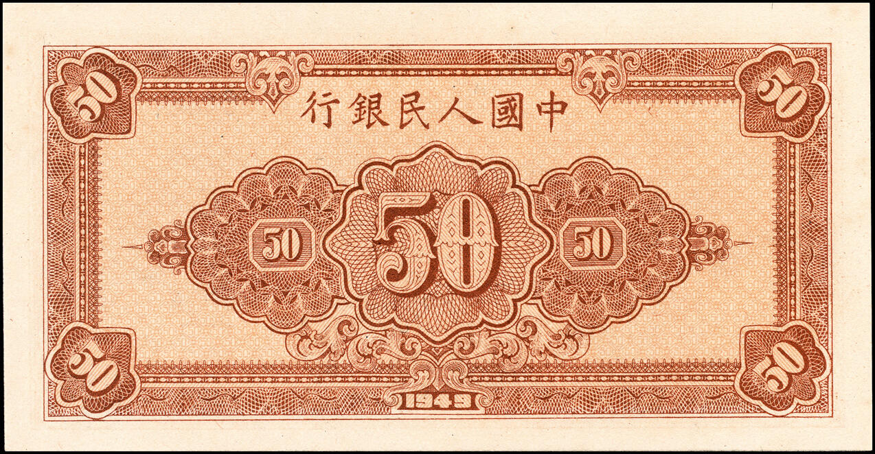 宜和2025春季纸钞场 1949年第一版人民币“工农图”伍拾圆一组2枚，工农图，八位号，上海印钞厂印制；七至九品