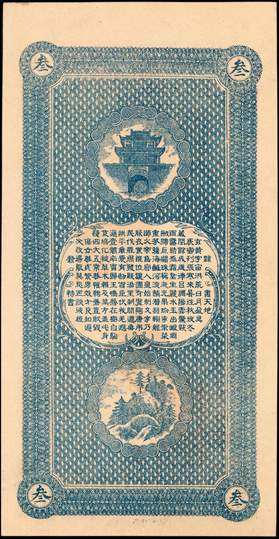 宜和2025春季纸钞场 民国年间吉林舒兰县大安河·全兴发官帖叁拾吊；九品