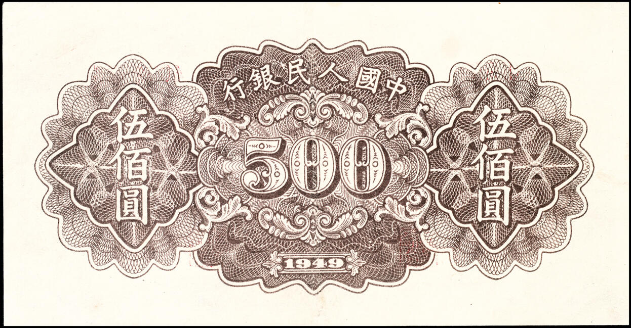 宜和2025春季纸钞场 1949年第一版人民币“种地”伍佰圆一组2枚，中原印刷厂（汉口）印制；八五品，下水