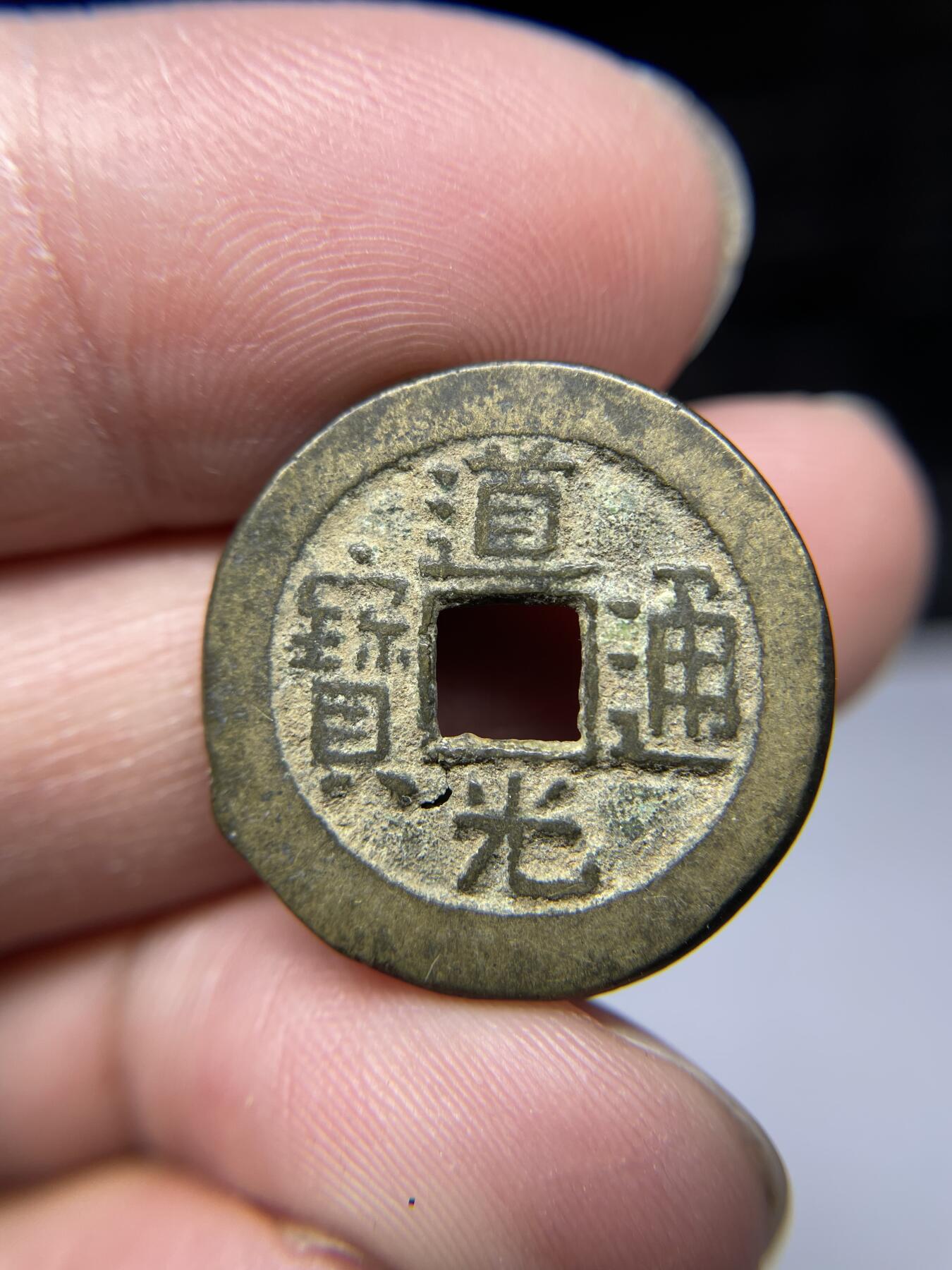 2025年集古藏今外币拍卖第四期-第1场—（总第221拍），本期古钱币全场包真，拍卖名称未备注的均无补裂翘等缺陷，可以寄存60天，满160元包邮。 道光通宝宝源局，尺寸23.3*1.72