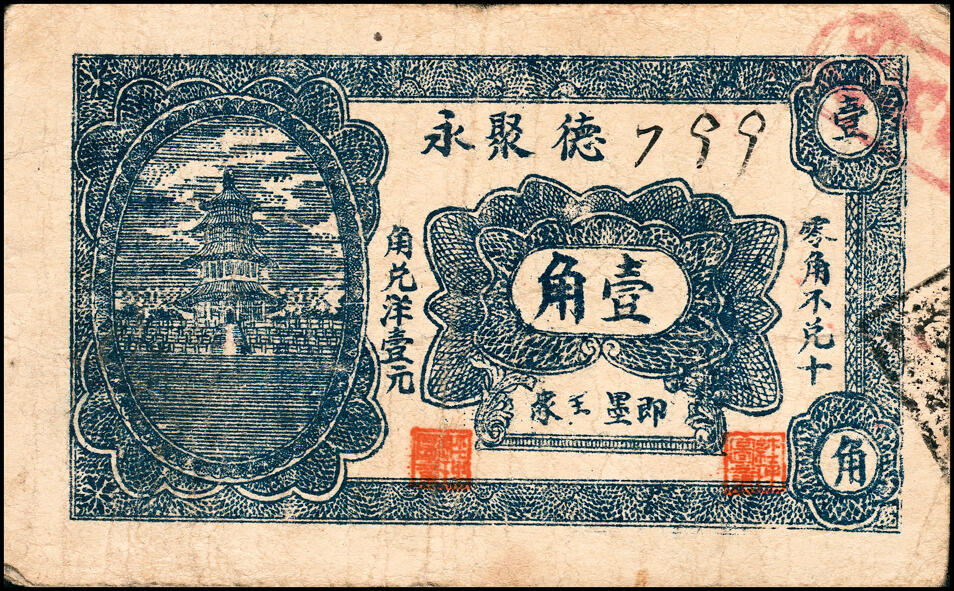 宜和2025春季纸钞场 山东即墨县地方纸币一组5枚，详分：①②无年份即墨王家德聚永壹角、贰角；③④⑤民国二十八年（1939年）即墨三区共济号壹角、贰角、伍角；六至七五品