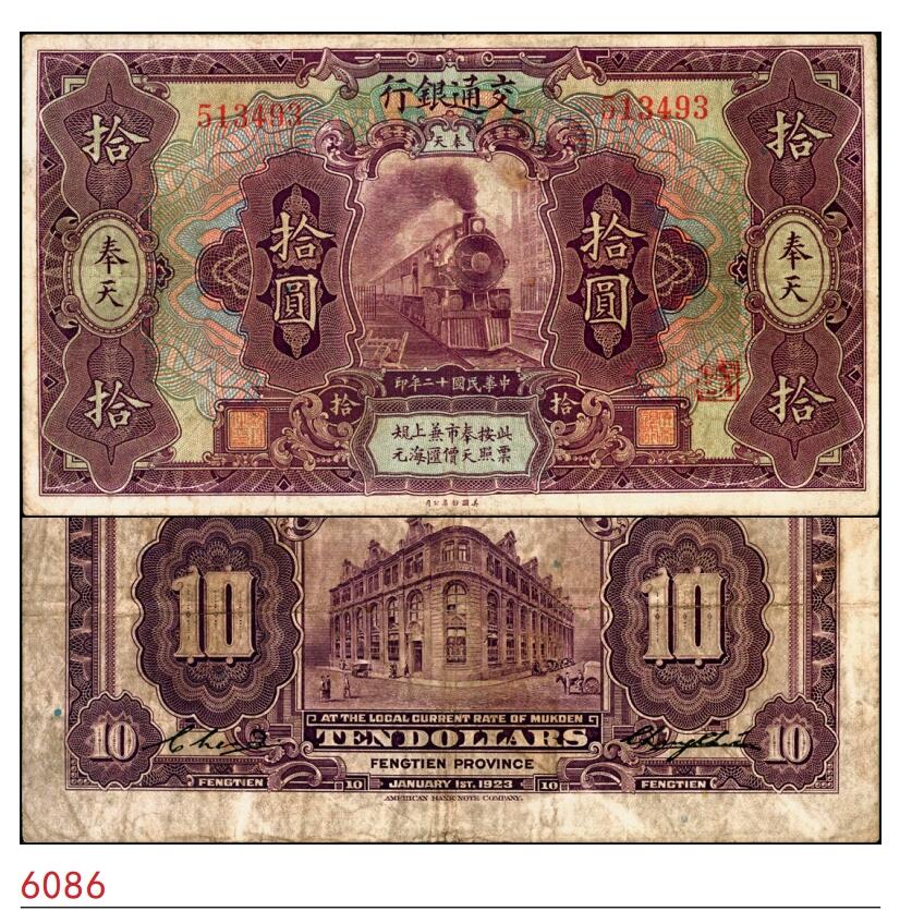 宜和2025春季纸钞场 民国十二年（1923年）交通银行紫色拾圆，奉天地名，张謇·陈艺签名；少见，八品