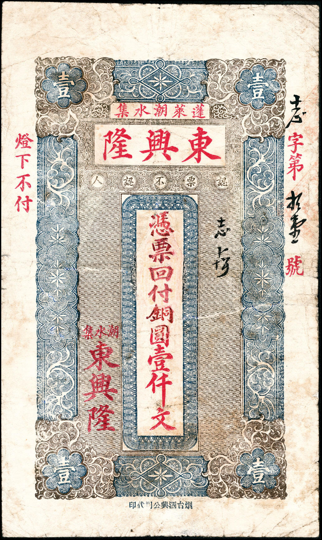 宜和2025春季纸钞场 无年份山东蓬莱县地方纸币一组2枚：①蓬莱城西湧兴泉市钱壹吊文；②蓬莱东兴隆铜圆壹仟文；五至八品