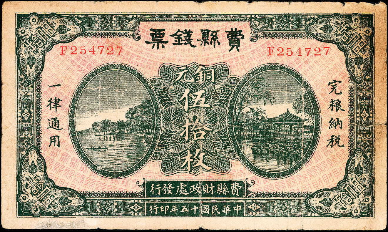宜和2025春季纸钞场 民国十五年（1926年）山东临沂费县钱票铜元伍拾枚、壹百伍拾枚一组2枚，五至六品