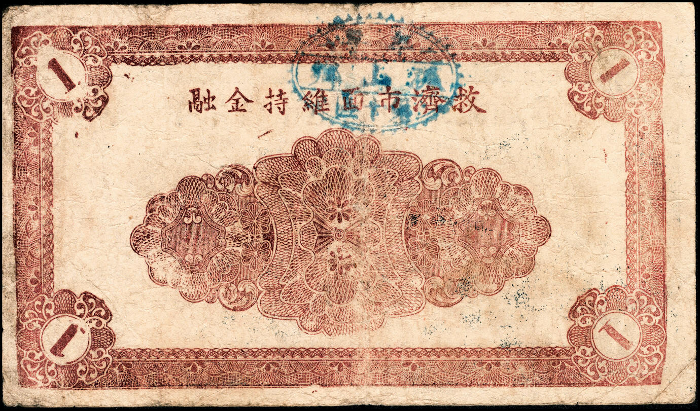 宜和2025春季纸钞场 民国二十九年（1940年）山东牟平十区地方纸币一组3枚：孤山乡流通券壹圆1枚，孤山乡临时救济券壹圆2枚，七至八品