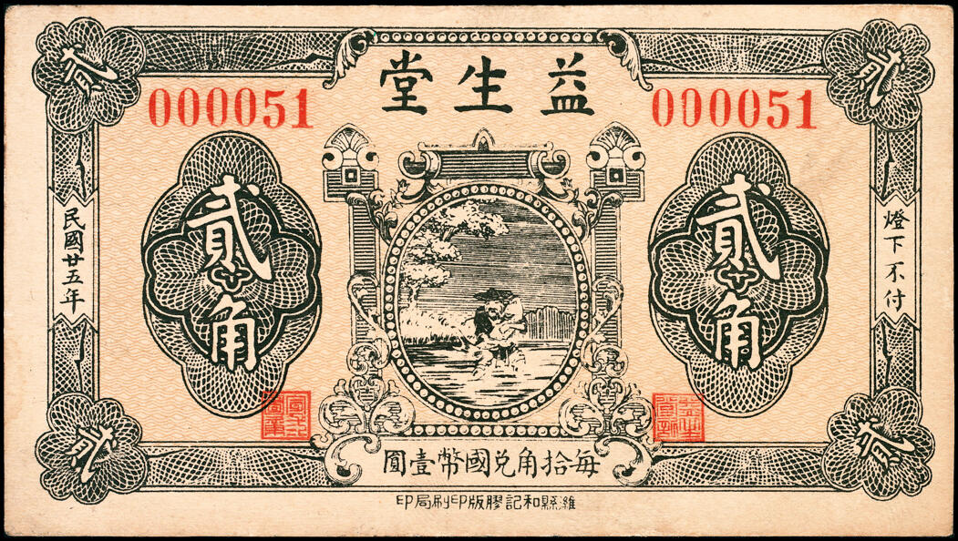 宜和2025春季纸钞场 山东寿光县地方纸币一组11枚，包括：无年份①寿光广聚号伍角；②寿光公立栈壹角；③④⑤寿光利祥昌壹角、贰角、叁角；⑥⑦⑧民国二十五年（1936年）寿光益生堂贰角、贰角伍分、叁角；民国二十八年（1939年）⑨⑩寿光福隆号贰角、叁角；⑪寿光公益栈壹角；七至九五品