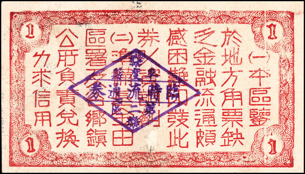 宜和2025春季纸钞场 民国三十一年（1942年）（山东）平度第二区地方临时流通券伍角、壹圆一组2枚，六至七品