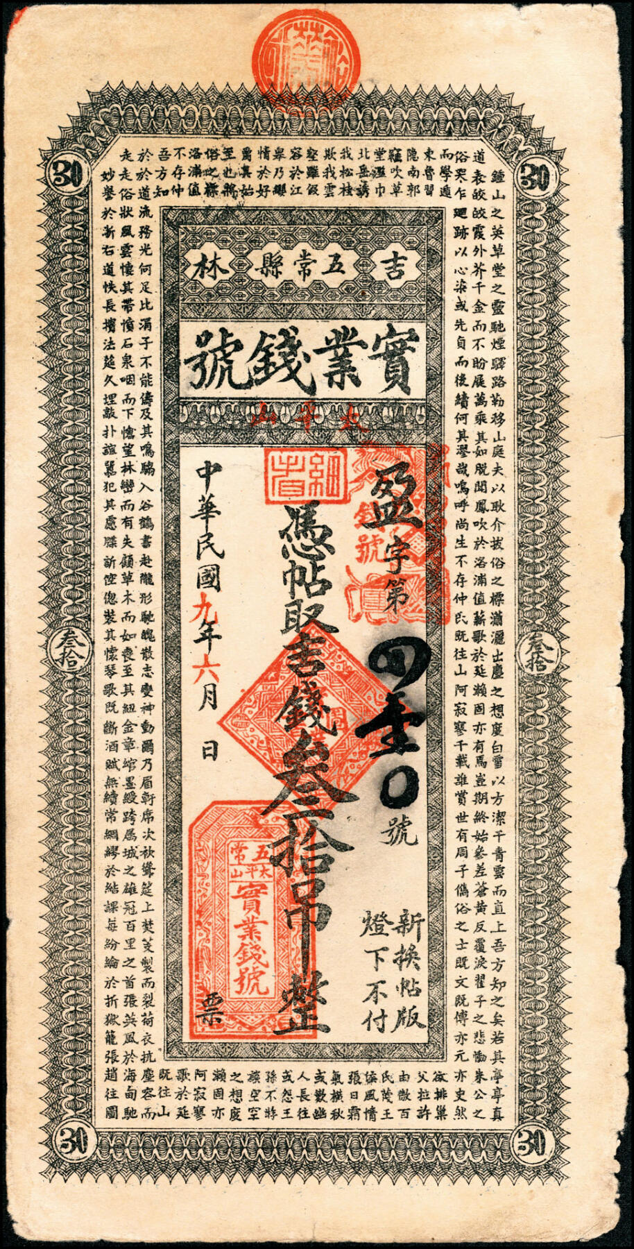 宜和2025春季纸钞场 吉林五常县民间钞票一组4枚：①②民国年间山河屯·天升粮栈贰拾吊、叁拾吊；③④民国九年（1920年）太平山（镇）·实业钱号叁拾吊、伍拾吊；八至九品