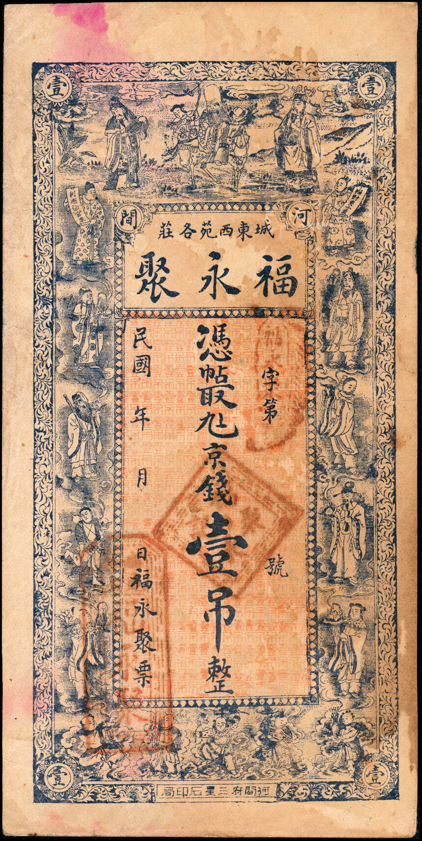 宜和2025春季纸钞场 民国时期河北河间城东西苑各庄·福永聚九六京钱壹吊；七品