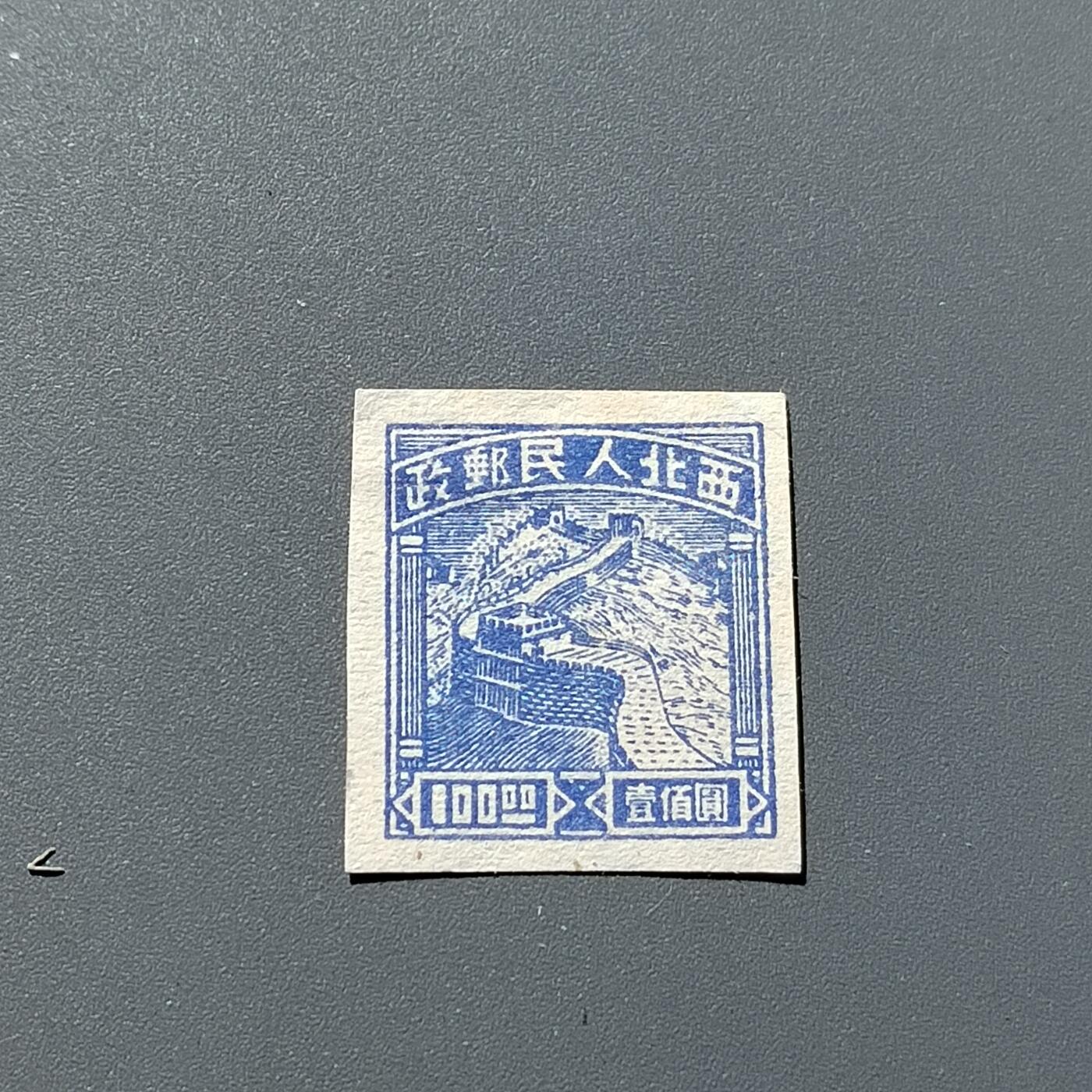PCAI钱币2-299  二元邮票小专场 西北人民邮政