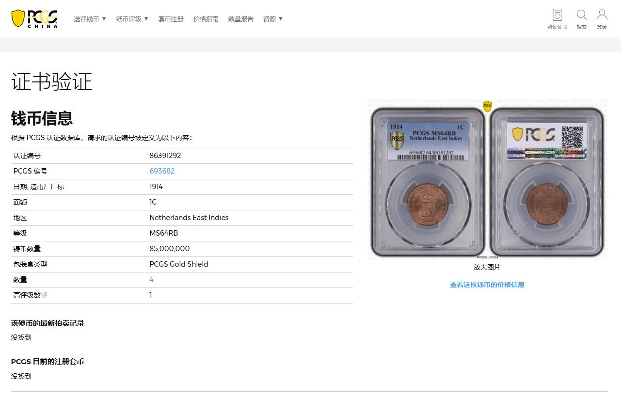 《竞宝斋》第368场 周日，周一 2场连拍 （全场包邮） PCGS MS64RB 亚军分 荷属东印度1914年一分铜币，铜光耀眼，更高分仅1枚。不是烂大街的后期194x版可比，高分非常难得。21年SBP拍卖同分合人民币742元成交