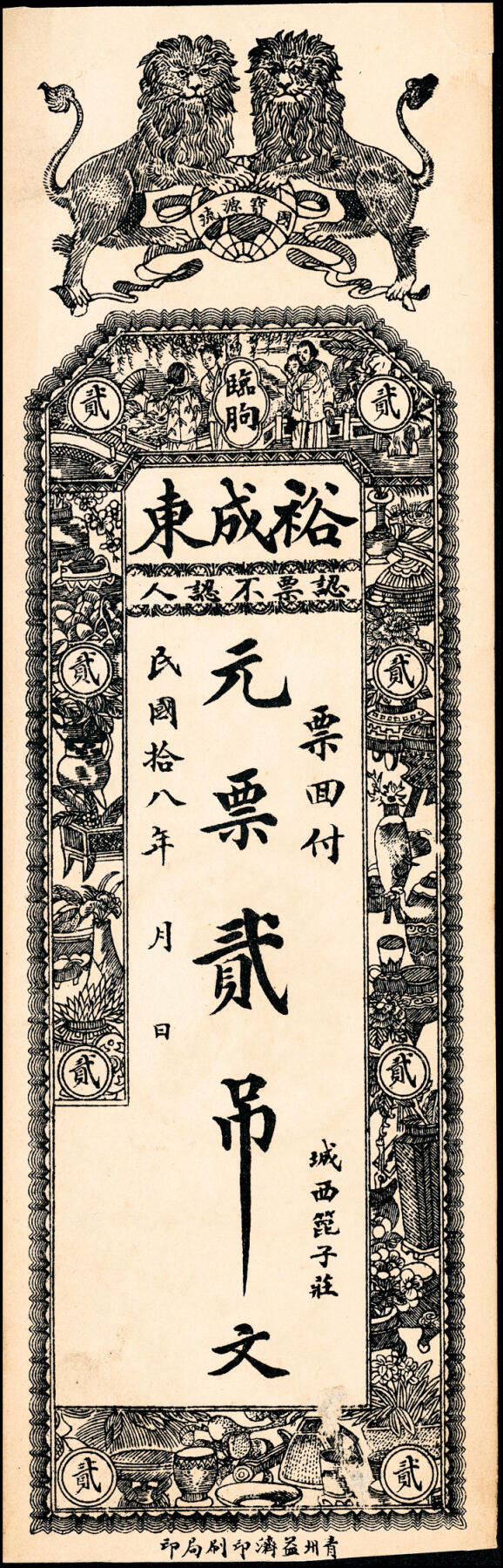 宜和2025春季纸钞场 山东临朐钱帖一组7枚，详分：
①无年份临朐源兴永九八元钱贰吊，未填用；②无年份临朐龙岗兴顺号京钱贰千文；③民国年间临朐德聚堂元票壹吊，未填用；④民国年间临朐益泰恒九八铜元壹吊，未填用；⑤民国八年（1929年）临朐裕成东元票贰吊，未填用；⑥民国十九年（1930年）临朐赤良峪增顺发大洋壹圆；⑦民国二十七年（1938年）临朐夏家台子恒兴泰通用洋壹圆；六至九品