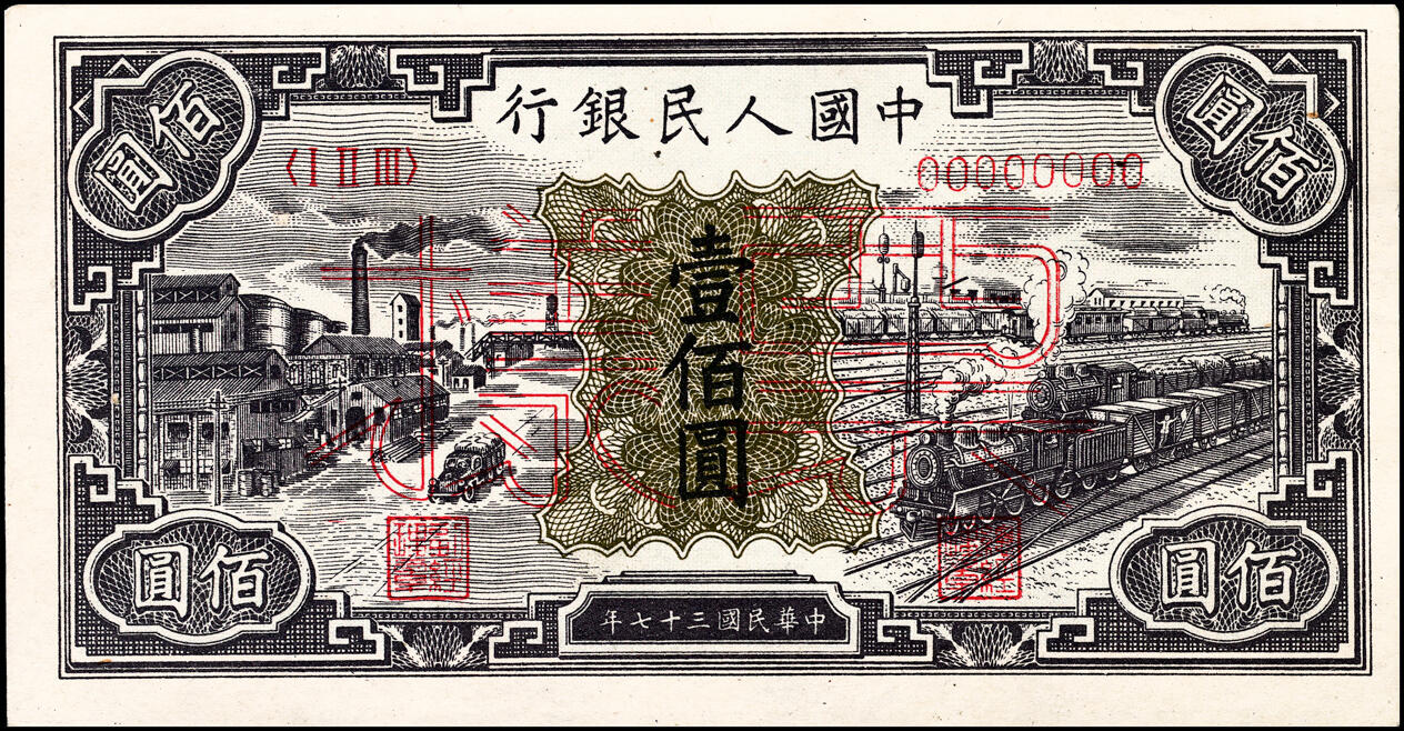 宜和2025春季纸钞场 1948年第一版人民币“紫工厂火车站”壹佰圆单面票样，正背共2枚，样本号对号012335；原票，九品