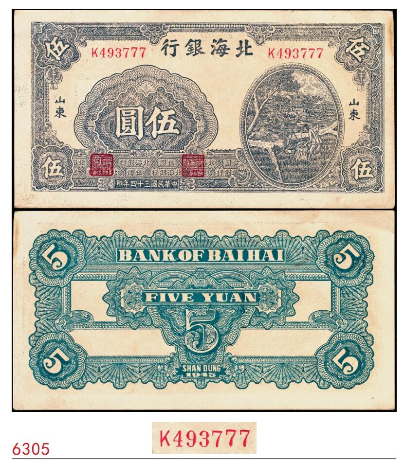 宜和2025春季纸钞场 民国三十四年（1945年）北海银行蓝黑色灌溉图伍圆，山东地名，豹子号，原票,八五品