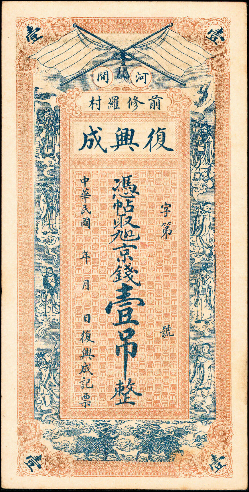 宜和2025春季纸钞场 民国时期河北民间钞票一组4枚：①河间东城·宝聚昌九五六清钱叁吊；②河间前修罗村·復兴成九五六京钱壹吊；③河间东九吉村·广义源九六京钱叁吊；④河间城西北兴村镇侯家庄·信义堂九四京钱伍吊；八至九品
