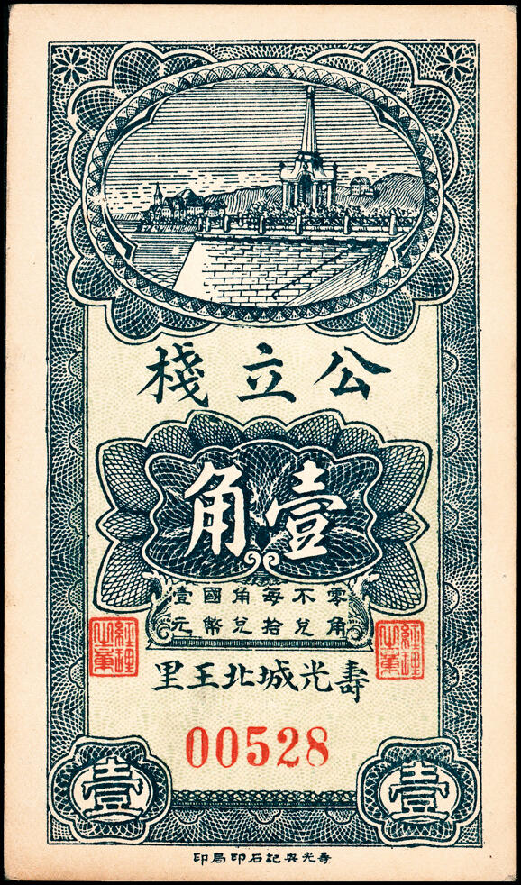 宜和2025春季纸钞场 山东寿光县地方纸币一组11枚，包括：无年份①寿光广聚号伍角；②寿光公立栈壹角；③④⑤寿光利祥昌壹角、贰角、叁角；⑥⑦⑧民国二十五年（1936年）寿光益生堂贰角、贰角伍分、叁角；民国二十八年（1939年）⑨⑩寿光福隆号贰角、叁角；⑪寿光公益栈壹角；七至九五品