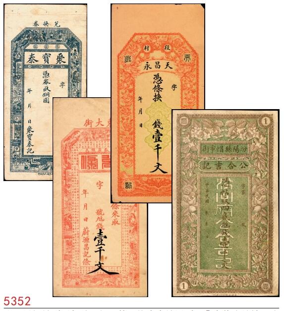 宜和2025春季纸钞场 山西民间钞票无年份一组4枚，均为未填用票：①介休张兰镇·聚宝泰；②介休张兰镇·蔚源昌记九九钱壹千文；③段村（平遥）天昌永壹千文；④汾阳县·公合吉记四底九九钱壹千文；八至九品