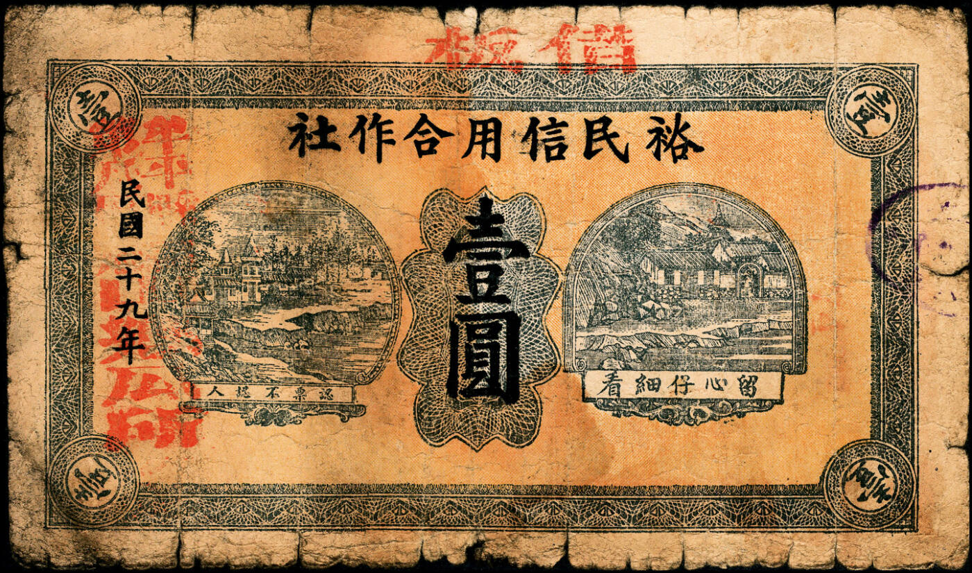 宜和2025春季纸钞场 民国二十九年（1940年）山东牟平县第八区裕民信用合作社壹圆2枚，六至七品