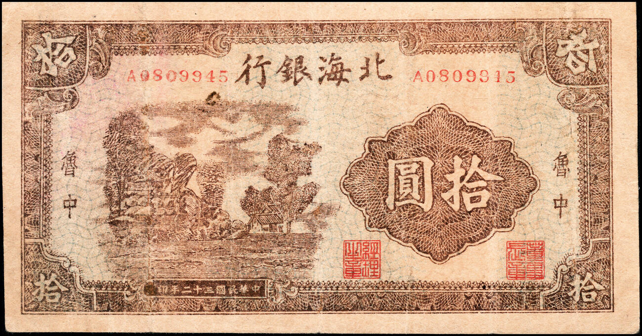 宜和2025春季纸钞场 民国三十二年（1943年）北海银行棕色乡村风景图拾圆，鲁中地名，八品，微修