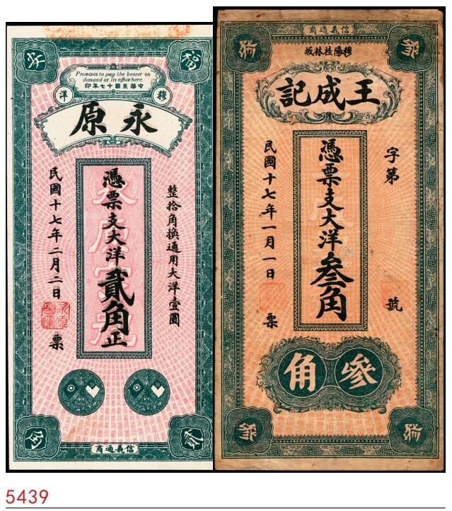宜和2025春季纸钞场 民国十七年（1928年）福建福安民间钞票一组2枚：①穆洋·永原大洋贰角；②穆阳镇桂林坂·王成记大洋叁角；六至八品