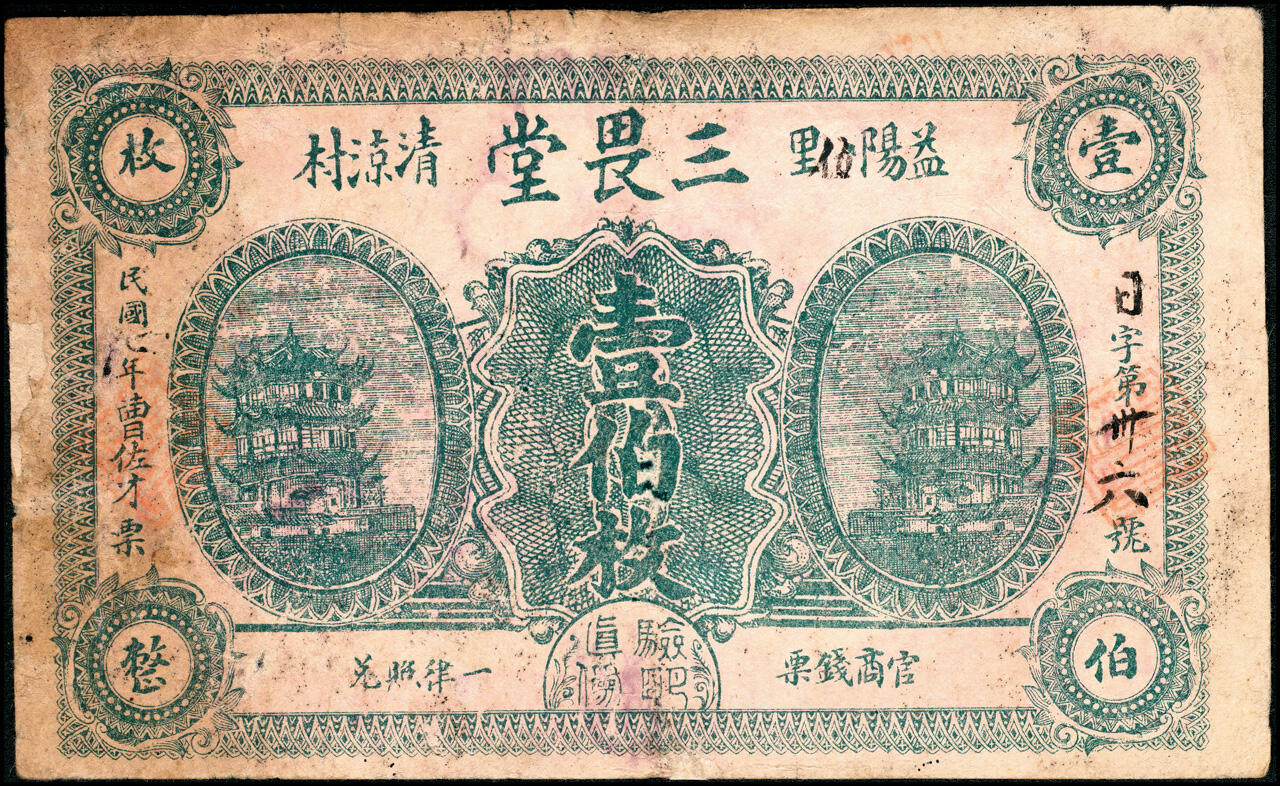 宜和2025春季纸钞场 湖南益阳民间钞票一组5枚：①民国年间益阳三槐堂当拾枚；②民国年间益阳三塘街·同泰和壹百枚；③民国年间益阳接龙桥三塘街·同昌叁伯文；民国七年（1918年）④益阳三塘街·植松米庄铜元壹百枚、⑤益阳五里清凉村·三畏堂壹伯枚；五至九品