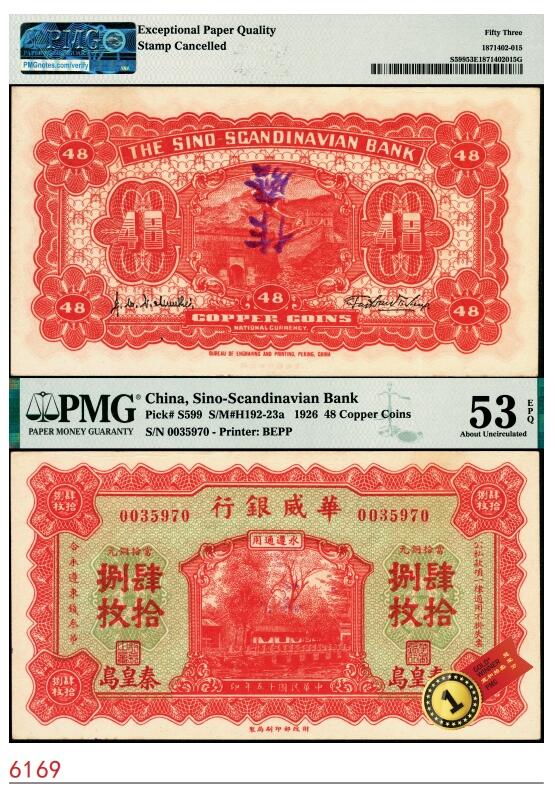宜和2025春季纸钞场 民国十五年（1926年）华威银行当拾铜元肆拾捌枚流通票（通常所见多为无号码、职章、地名之半成品券），秦皇岛地名，永遵通用，面额奇特；罕见，PMG 53 EPQ/Stamp Cancelled，唯一冠军分，评级仅此1枚