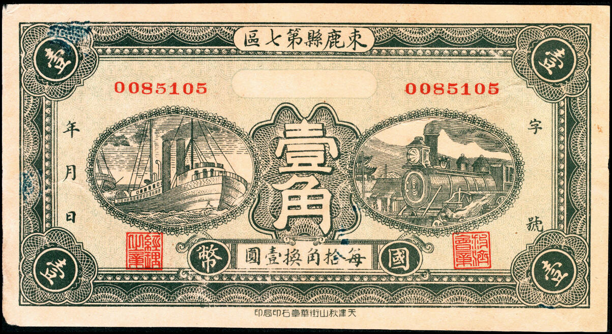 宜和2025春季纸钞场 民国廿七年（1938年）河北束鹿民间钞票一组4枚：①②③束鹿辛集镇公所壹角（加字民）、贰角（加字助）、伍角（加字利）；④束鹿县第七区国币壹角未填用券；五至八品