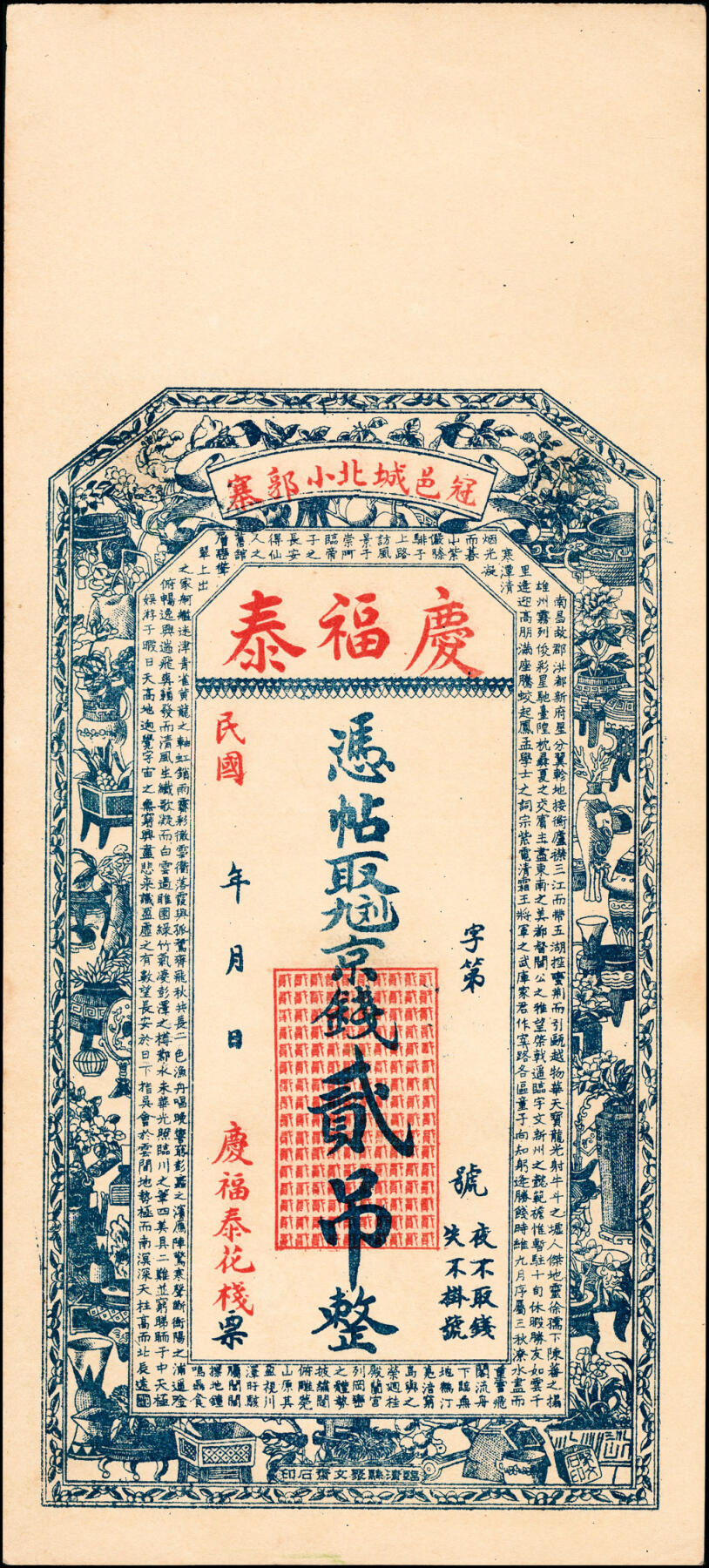 宜和2025春季纸钞场 民国年间（山东聊城冠县）冠邑城北·小郭寨·庆福泰九九二京钱贰吊、伍吊、拾吊一组3枚，六品至九五品