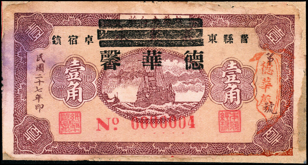 宜和2025春季纸钞场 民国二十七年（1938年）河北晋县东卓宿镇·德华馨一组4枚：壹角、贰角各2枚，其中一枚壹角号码极小“0000004”号；六品