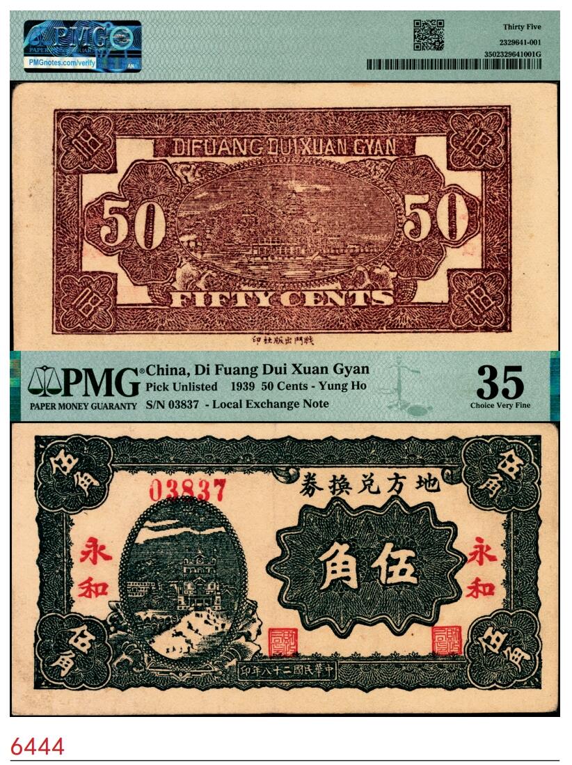 宜和2025春季纸钞场 民国二十八年（1939年）地方兑换券伍角“永和”地名，山西解放区纸币，由战斗出版社印制，八五成新，PMG 35