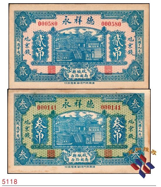 宜和2025春季纸钞场 民国十九年（1930年）（河北衡水）故城县·德祥永九八京钱贰吊、叁吊一组2枚，少见，八品至九品