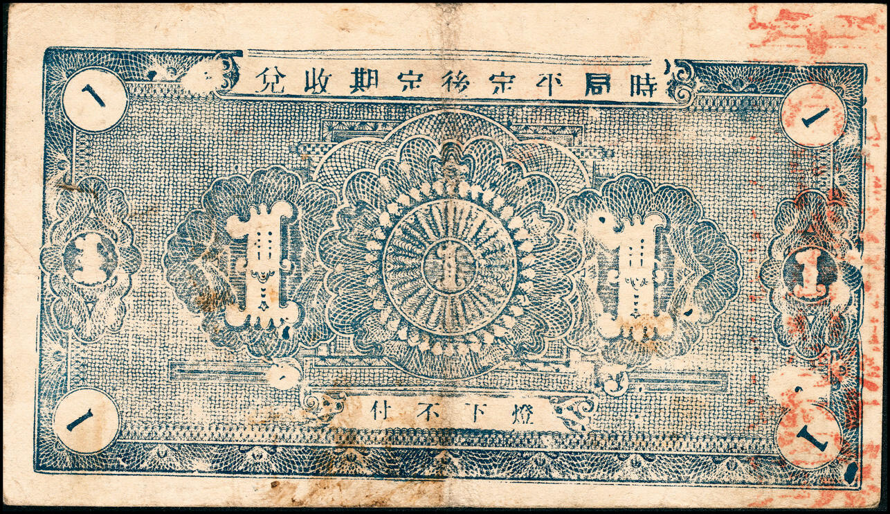 宜和2025春季纸钞场 山东牟平九区救济流通券壹圆一组11枚：民国二十九年（1940年）牟平九区胜水乡、香山乡、大安乡、竹山乡、太平乡 汤泉乡、永丰乡、铜山乡各1枚，冯家镇3枚，七至八品