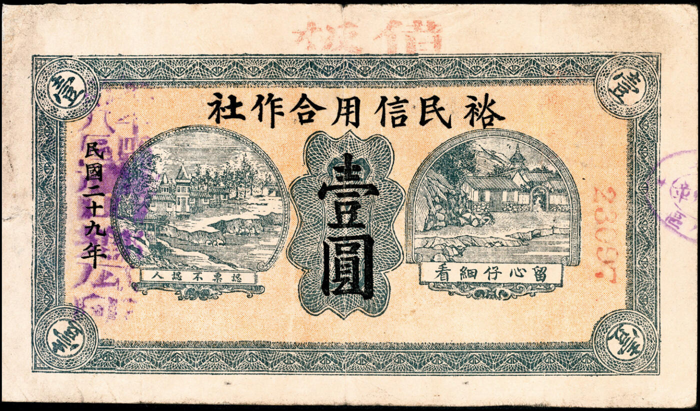宜和2025春季纸钞场 民国二十九年（1940年）山东牟平县第八区裕民信用合作社壹圆2枚，六至七品