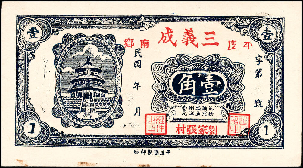 宜和2025春季纸钞场 山东平度县地方纸币一组8枚，详分：①民国二十四年（1935年）平度隆盛号壹角；②③④民国二十八年（1939年）平度瑞祥号贰角、平度丰泰祥叁角、积德堂贰角；⑤民国二十九年（1940年）复盛号伍角；⑥⑦⑧民国年间平度复盛祥壹角、复盛号贰角、平度三义成壹角；六至九五品