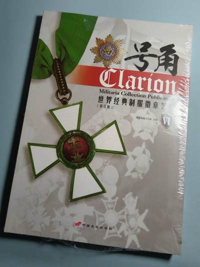 盛世勋华——号角文化勋章邮票专场拍卖第311期 - 号角-世界经典制服徽章艺术VI  1本   （中文圈最专业ʅ（´◔౪◔）ʃ  ）