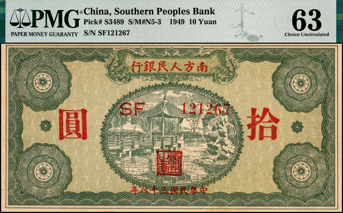 宜和2025春季纸钞场 民国三十八年（1949年）南方人民银行拾圆一组6枚连号，PMG 63 EPQ-PMG 63