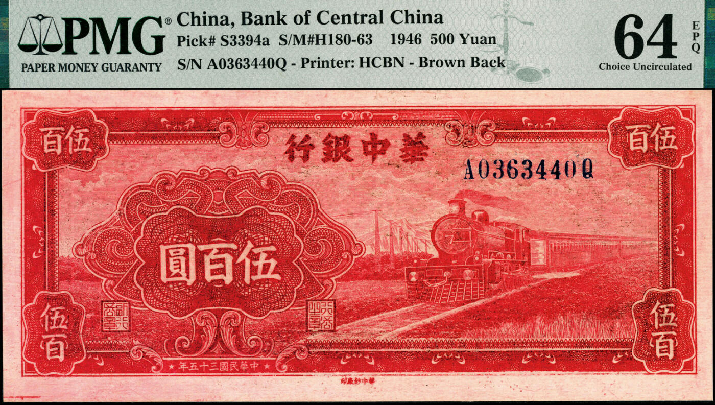 宜和2025春季纸钞场 民国三十五年（1946年）华中银行红色火车图伍百圆，背轮船图，PMG 64 EPQ