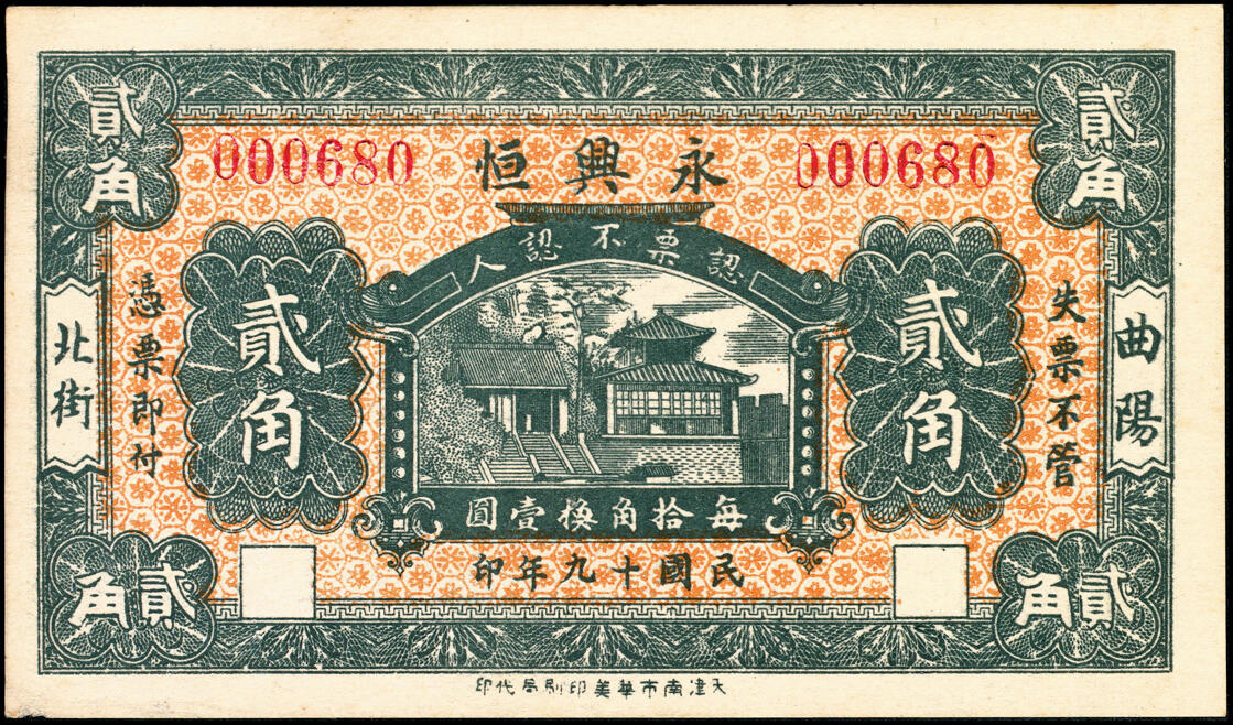 宜和2025春季纸钞场 河北民间钞票一组2枚：①民国十九年（1920年）曲阳·永兴恒贰角；②民国十九年（1920年）曲阳·庆业祥贰角；五至八五品