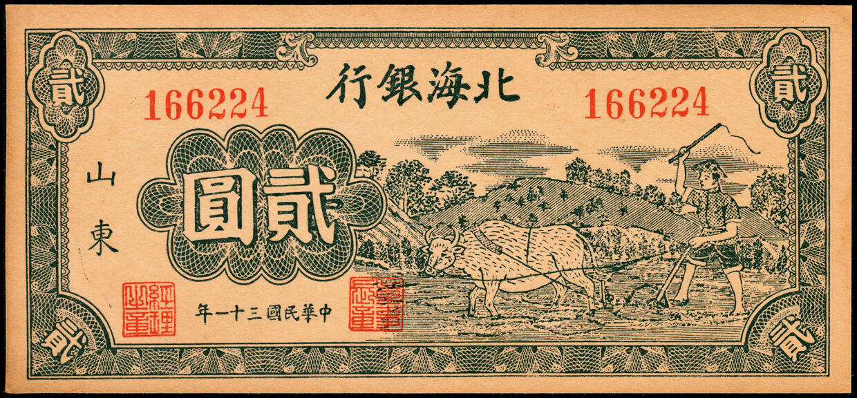 宜和2025春季纸钞场 民国三十一年（1942年）北海银行绿色牛耕地图贰圆，山东地名，九品